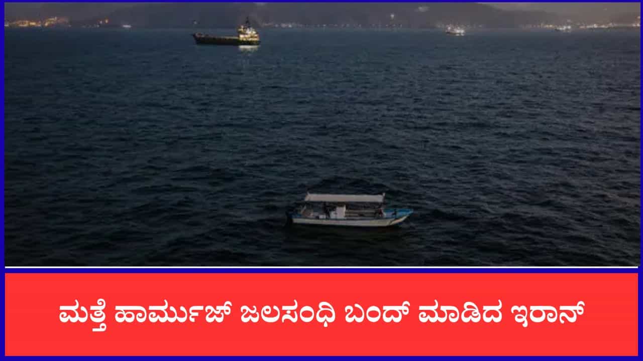 ಇರಾನ್ನಿಂದ ಹಾರ್ಮುಜ್ ಜಲಸಂಧಿ ಬಂದ್, ಹಡಗಿನ ಮೇಲೆ ದಾಳಿ ಬೆನ್ನಲ್ಲೇ ಅಮೆರಿಕದಿಂದ ಭೀಕರ ಪ್ರತೀಕಾರ ಇರಾನ್ನಿಂದ ಹಾರ್ಮುಜ್ ಜಲಸಂಧಿ ಬಂದ್, ಹಡಗಿನ ಮೇಲೆ ದಾಳಿ ಬೆನ್ನಲ್ಲೇ ಅಮೆರಿಕದಿಂದ ಭೀಕರ ಪ್ರತೀಕಾರ