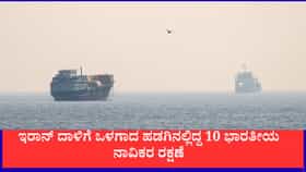 ಹಾರ್ಮುಜ್​ನಲ್ಲಿ ಭಾರತೀಯ ನಾವಿಕರಿದ್ದ ಹಡಗಿನ ಮೇಲೆ ದಾಳಿ