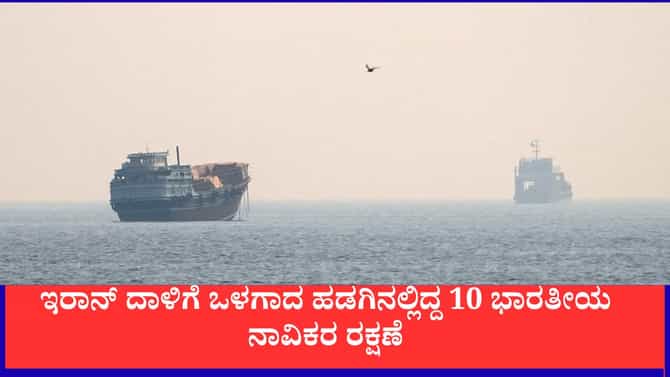 ಹಾರ್ಮುಜ್​ನಲ್ಲಿ ಭಾರತೀಯ ನಾವಿಕರಿದ್ದ ಹಡಗಿನ ಮೇಲೆ ದಾಳಿ