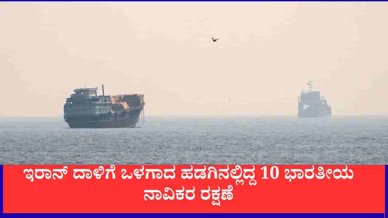 ಹಾರ್ಮುಜ್ನಲ್ಲಿ ಭಾರತೀಯ ನಾವಿಕರಿದ್ದ ಹಡಗಿನ ಮೇಲೆ ದಾಳಿ, ಓರ್ವ ನಾಪತ್ತೆ, 10 ಮಂದಿ ಅಪಾಯದಿಂದ ಪಾರು