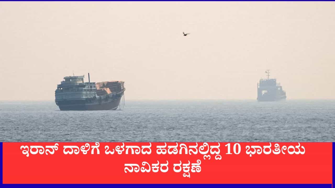 ಹಾರ್ಮುಜ್ನಲ್ಲಿ ಭಾರತೀಯ ನಾವಿಕರಿದ್ದ ಹಡಗಿನ ಮೇಲೆ ದಾಳಿ, ಓರ್ವ ನಾಪತ್ತೆ, 10 ಮಂದಿ ಅಪಾಯದಿಂದ ಪಾರು ಹಾರ್ಮುಜ್ನಲ್ಲಿ ಭಾರತೀಯ ನಾವಿಕರಿದ್ದ ಹಡಗಿನ ಮೇಲೆ ದಾಳಿ, ಓರ್ವ ನಾಪತ್ತೆ, 10 ಮಂದಿ ಅಪಾಯದಿಂದ ಪಾರು