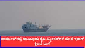 ಹಾರ್ಮುಜ್ ಕಡಲಿನಲ್ಲಿ ಇರಾನ್ ಕ್ಷಿಪಣಿ ಅಬ್ಬರ