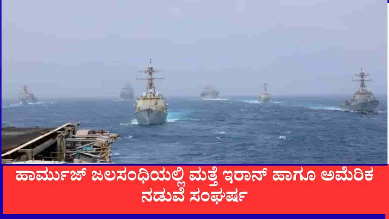 ಮಹಾ ಒಪ್ಪಂದವನ್ನು ಕಿತ್ತೊಗೆದ ಇರಾನ್: ಹಾರ್ಮುಜ್ ಕಡಲಿನಲ್ಲಿ ಅಮೆರಿಕ-ಇರಾನ್ ನಡುವೆ ಭೀಕರ ಸಂಘರ್ಷ