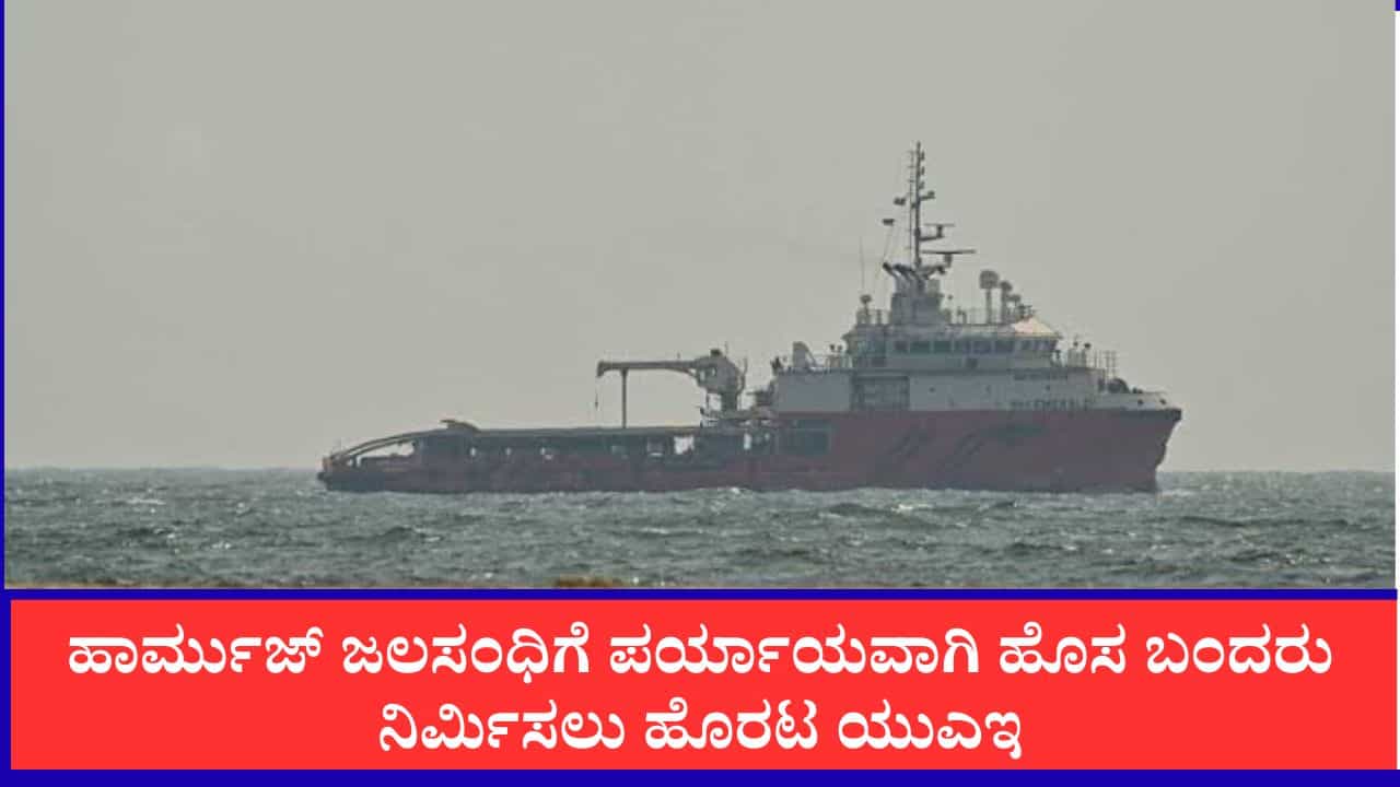 ಇರಾನ್ ಬೆದರಿಕೆ ವಿರುದ್ಧ ಗಲ್ಫ್​ ರಾಷ್ಟ್ರಗಳ ಮಾಸ್ಟರ್ ಪ್ಲ್ಯಾನ್, ಹಾರ್ಮುಜ್ ಜಲಸಂಧಿಗೆ ಪರ್ಯಾಯವಾಗಿ ಹೊಸ ಬಂದರು ನಿರ್ಮಾಣ