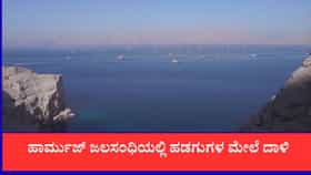 ಹಾರ್ಮುಜ್ ಜಲಸಂಧಿಯಲ್ಲಿ ಹಡಗುಗಳ ಮೇಲೆ ದಾಳಿ