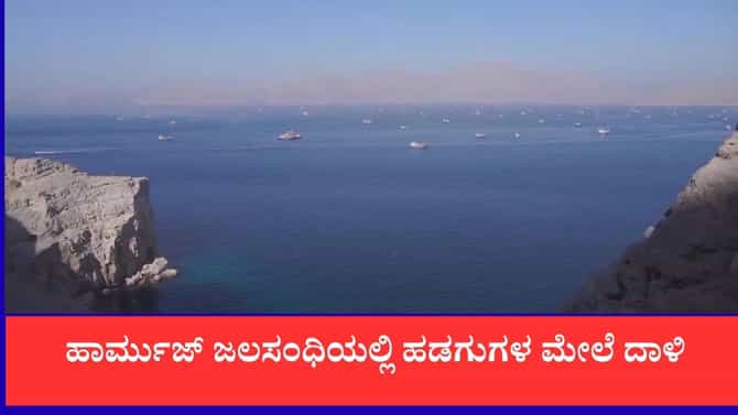 ಹಾರ್ಮುಜ್ ಜಲಸಂಧಿಯಲ್ಲಿ ಹಡಗುಗಳ ಮೇಲೆ ದಾಳಿ