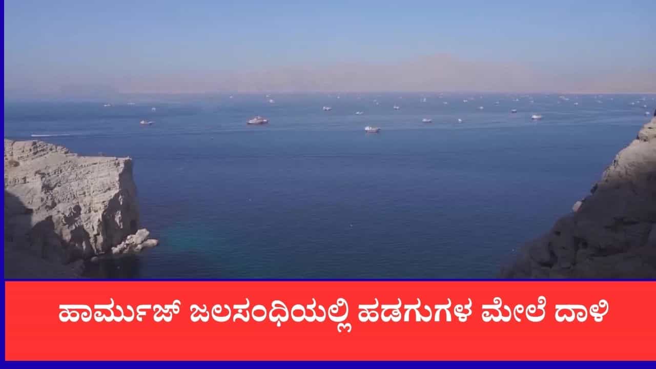 ಹಾರ್ಮುಜ್ ಜಲಸಂಧಿಯಲ್ಲಿ ಹಡಗುಗಳ ಮೇಲೆ ದಾಳಿ: ವಿಶ್ವಸಂಸ್ಥೆಯಲ್ಲಿ ತೀವ್ರ ಕಳವಳ ವ್ಯಕ್ತಪಡಿಸಿದ ಭಾರತ