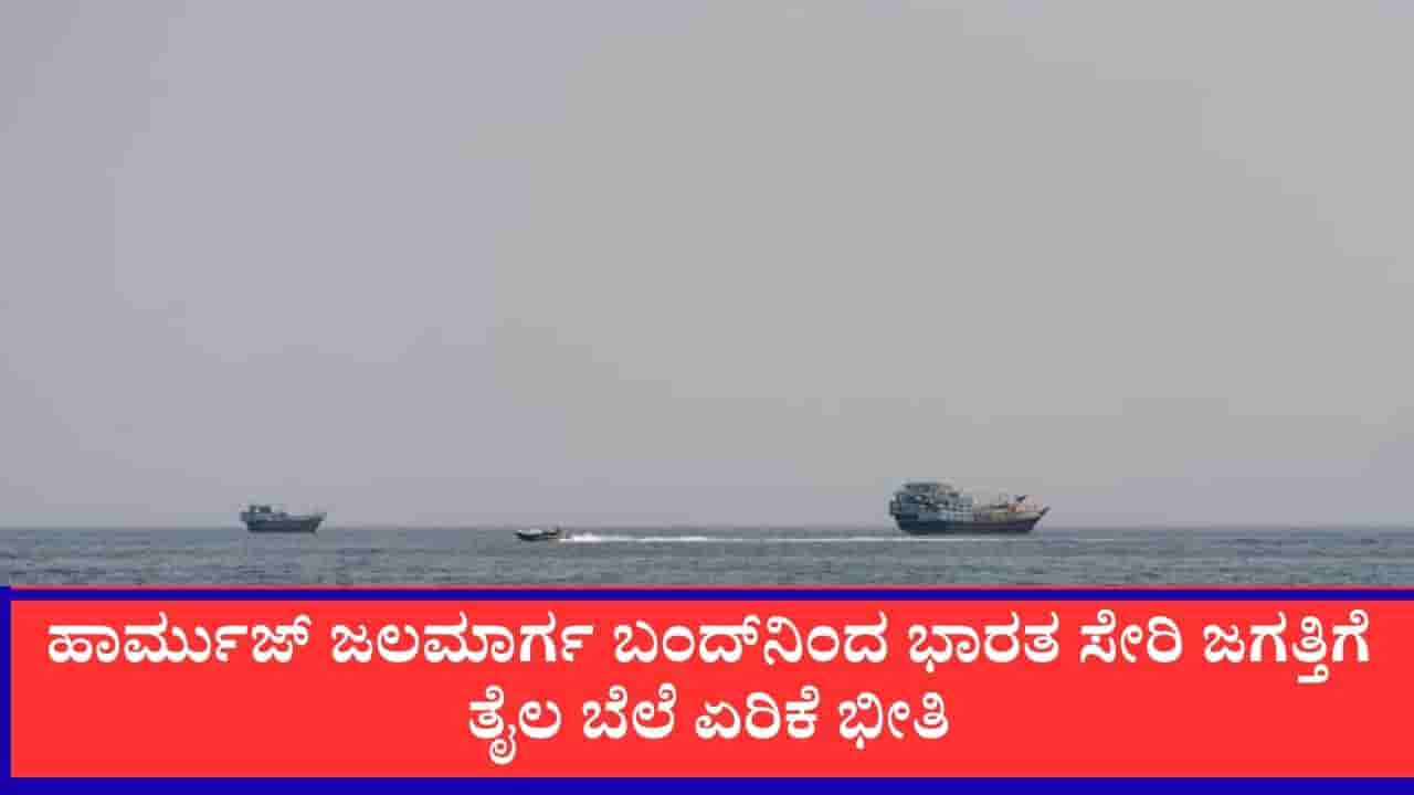 ಇದು ನಮ್ಮ ಭೂಮಿ, ಹಾರ್ಮುಜ್ ಜಲಸಂಧಿ ಸಂಪೂರ್ಣ ನಮ್ಮ ನಿಯಂತ್ರಣದಲ್ಲಿದೆ:ಇರಾನ್