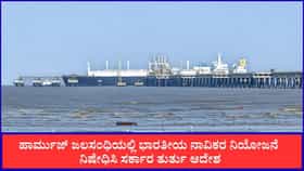 ಭಾರತದ ನಾವಿಕರನ್ನು ನಿಯೋಜಿಸಬೇಡಿ; ಹಡಗು ಕಂಪನಿ ಮಾಲೀಕರಿಗೆ ಭಾರತ ಆದೇಶ