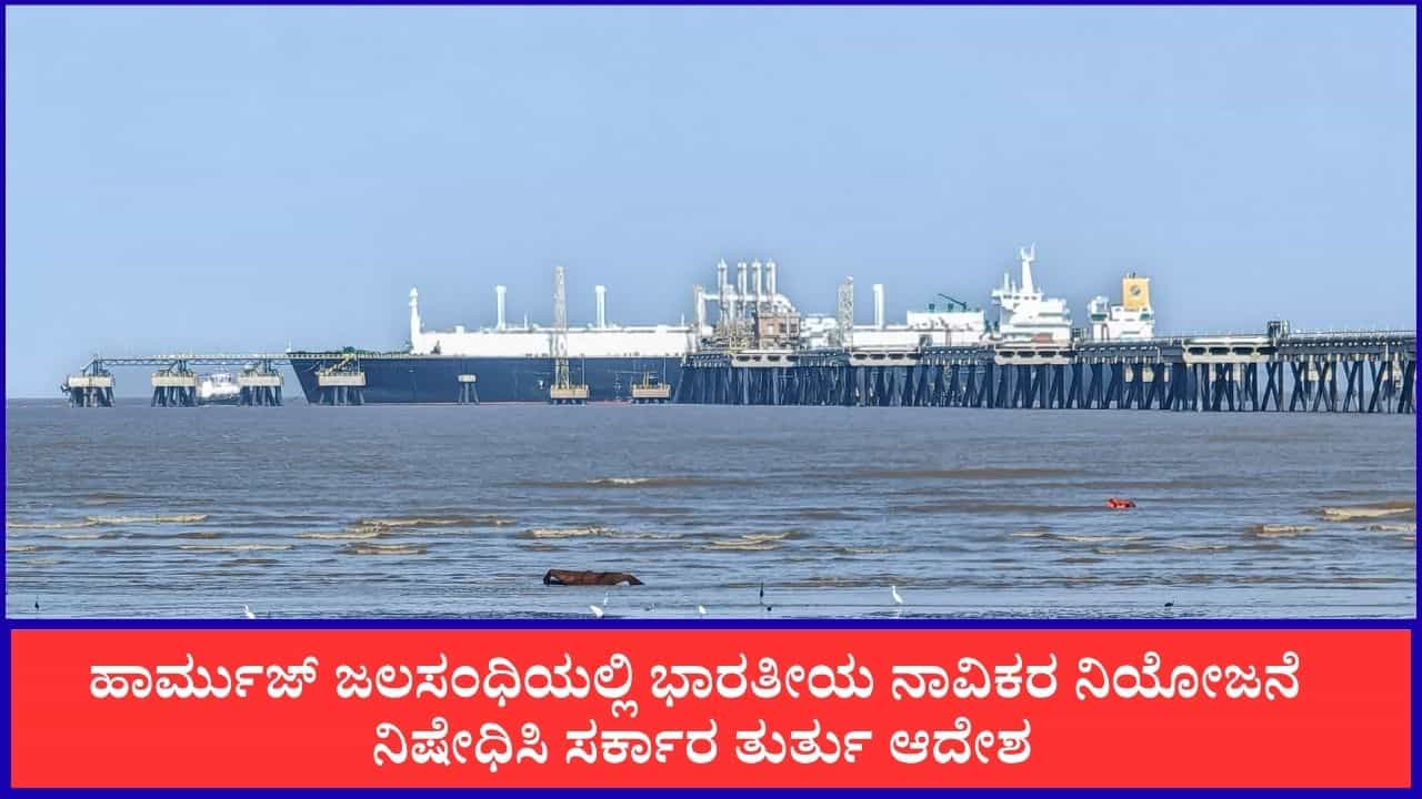 ಹಾರ್ಮುಜ್ ಜಲಸಂಧಿಯಲ್ಲಿ ಭಾರತದ ನಾವಿಕರನ್ನು ನಿಯೋಜಿಸಬೇಡಿ; ಹಡಗು ಕಂಪನಿ ಮಾಲೀಕರಿಗೆ ಭಾರತ ಆದೇಶ ಹಾರ್ಮುಜ್ ಜಲಸಂಧಿಯಲ್ಲಿ ಭಾರತದ ನಾವಿಕರನ್ನು ನಿಯೋಜಿಸಬೇಡಿ; ಹಡಗು ಕಂಪನಿ ಮಾಲೀಕರಿಗೆ ಭಾರತ ಆದೇಶ