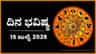 ಇಂದು ಈ ರಾಶಿಯವರಿಂದ ಸಿಗಬೇಕಾದ ನೆರವು ಇರದು, ಪ್ರತೀಕಾರದ ನಿರೀಕ್ಷೆ