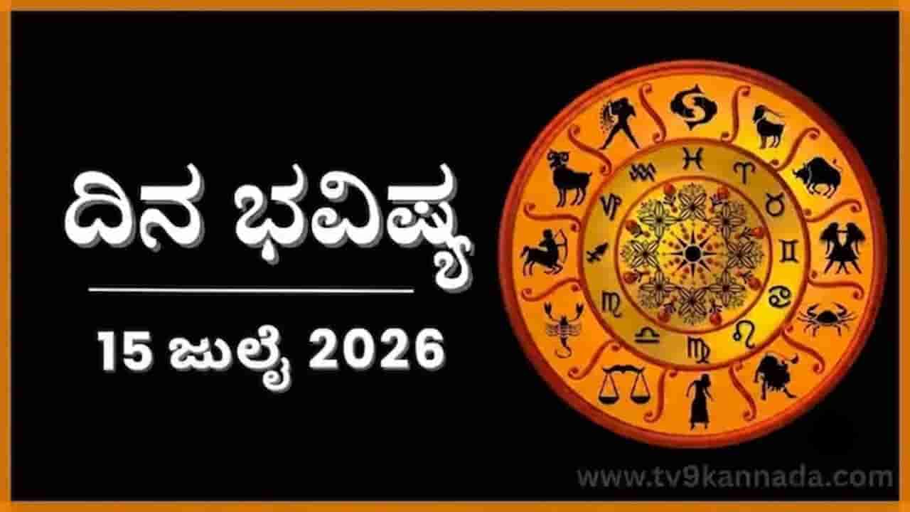 Horoscope Today 15 July : ಇಂದು ಈ ರಾಶಿಯವರಿಂದ ಸಿಗಬೇಕಾದ ನೆರವು ಇರದು, ಪ್ರತೀಕಾರದ ನಿರೀಕ್ಷೆ