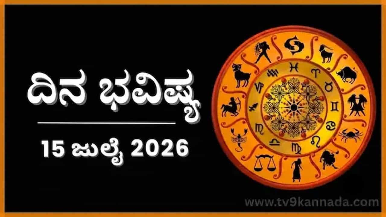 Horoscope Today 15 July : ಇಂದು ಈ ರಾಶಿಯವರಿಂದ ಸಿಗಬೇಕಾದ ನೆರವು ಇರದು, ಪ್ರತೀಕಾರದ ನಿರೀಕ್ಷೆ Horoscope Today 15 July : ಇಂದು ಈ ರಾಶಿಯವರಿಂದ ಸಿಗಬೇಕಾದ ನೆರವು ಇರದು, ಪ್ರತೀಕಾರದ ನಿರೀಕ್ಷೆ