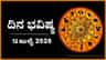 ದಿನ ಭವಿಷ್ಯ: ಇಂದು ಈ ರಾಶಿಯವರು ಹಣದ ಮೂಲವನ್ನು ಹೇಳಬೇಕಾಗುವುದು
