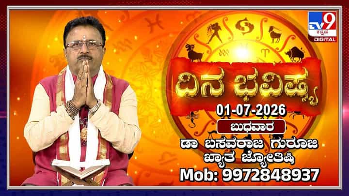 Horoscope Today: ಇಂದು ಈ ರಾಶಿಯವರಿಗೆ ಸ್ವಲ್ಪ ಖರ್ಚು ಹೆಚ್ಚಾಗುವ ಸಾಧ್ಯತೆ Horoscope Today: ಇಂದು ಈ ರಾಶಿಯವರಿಗೆ ಸ್ವಲ್ಪ ಖರ್ಚು ಹೆಚ್ಚಾಗುವ ಸಾಧ್ಯತೆ