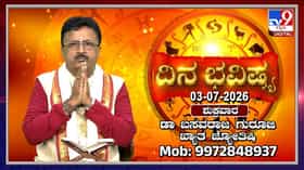 Horoscope Today: ಇಂದು ಈ ರಾಶಿಯವರು ಕೋಪ, ಆವೇಶಗಳನ್ನು ಬದಿಗಿಟ್ಟರೆ ಕೆಲಸ ಕಾರ್ಯಗಳಲ್ಲಿ ಶುಭ