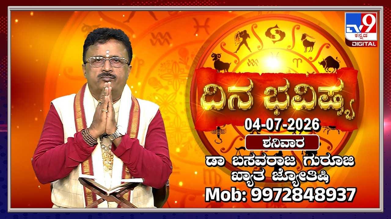 Horoscope Today: ಇಂದು ಈ ರಾಶಿಯವರಿಗೆ ಸಾಲದಿಂದ ಮುಕ್ತಿ
