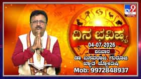 Horoscope Today: ಇಂದು ಈ ರಾಶಿಯವರಿಗೆ ಸಾಲದಿಂದ ಮುಕ್ತಿ