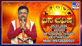 Horoscope Today: ಇಂದು ಈ ರಾಶಿಯವರು ಕೋಪ ತಾಪಗಳಿಗೆ ಒಳಗಾಗದೆ ಇದ್ದರೆ ಒಳಿತು