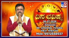 Horoscope Today: ಇಂದು ಈ ರಾಶಿಯವರು ತಮ್ಮ ಕುಟುಂಬದ ಕಡೆ ಹೆಚ್ಚಿನ ಗಮನ ಕೊಡಬೇಕು