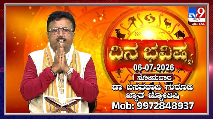 Horoscope Today: ಇಂದು ಈ ರಾಶಿಯವರು ತಮ್ಮ ಕುಟುಂಬದ ಕಡೆ ಹೆಚ್ಚಿನ ಗಮನ ಕೊಡಬೇಕು Horoscope Today: ಇಂದು ಈ ರಾಶಿಯವರು ತಮ್ಮ ಕುಟುಂಬದ ಕಡೆ ಹೆಚ್ಚಿನ ಗಮನ ಕೊಡಬೇಕು