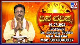 Horoscope Today: ಇಂದು ಈ ರಾಶಿಯವರ ವ್ಯಾಪಾರದಲ್ಲಿ ಅಧಿಕ ಲಾಭ