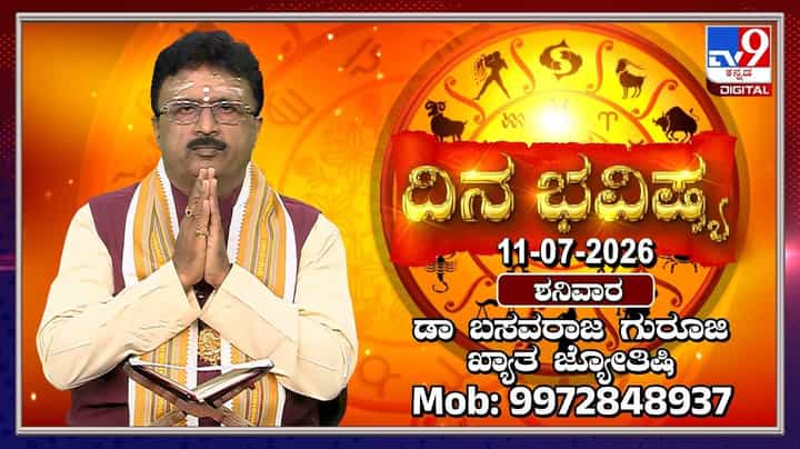 Horoscope Today: ಇಂದು ಶನಿದೇವ, ಹನುಮಂತನನ್ನು ಆರಾಧಿಸಿದರೆ ಶುಭ Horoscope Today: ಇಂದು ಶನಿದೇವ, ಹನುಮಂತನನ್ನು ಆರಾಧಿಸಿದರೆ ಶುಭ