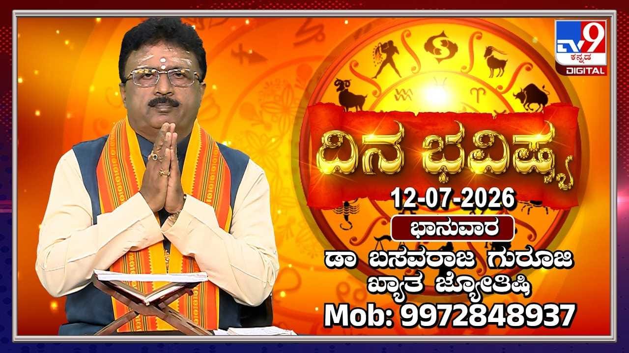 Horoscope Today: ಈ ರಾಶಿಯವರಿಗೆ ಇಂದು ಅತ್ಯಂತ ಶುಭ ದಿನ!