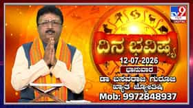 Horoscope Today: ಈ ರಾಶಿಯವರಿಗೆ ಇಂದು ಅತ್ಯಂತ ಶುಭ ದಿನ!