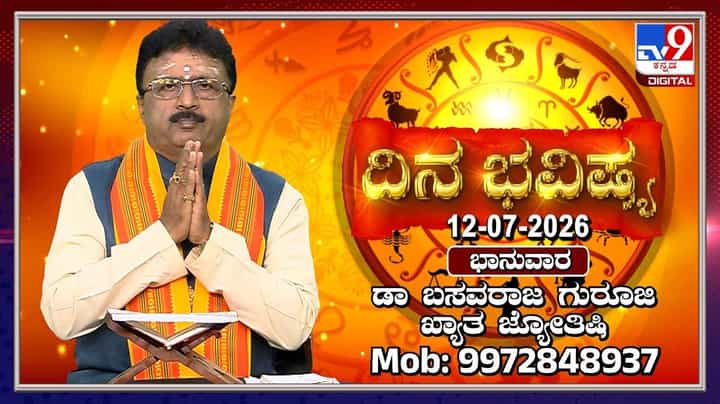 Horoscope Today: ಈ ರಾಶಿಯವರಿಗೆ ಇಂದು ಅತ್ಯಂತ ಶುಭ ದಿನ! Horoscope Today: ಈ ರಾಶಿಯವರಿಗೆ ಇಂದು ಅತ್ಯಂತ ಶುಭ ದಿನ!