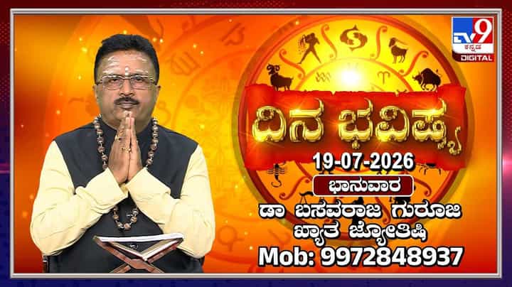 Horoscope Today: ಇಂದು ಈ ರಾಶಿಯವರಿಗೆ ದೈವಾನುಗ್ರಹದಿಂದ ಮಾಡಿದ ಕೆಲಸಗಳಲ್ಲಿ ಯಶಸ್ಸು Horoscope Today: ಇಂದು ಈ ರಾಶಿಯವರಿಗೆ ದೈವಾನುಗ್ರಹದಿಂದ ಮಾಡಿದ ಕೆಲಸಗಳಲ್ಲಿ ಯಶಸ್ಸು
