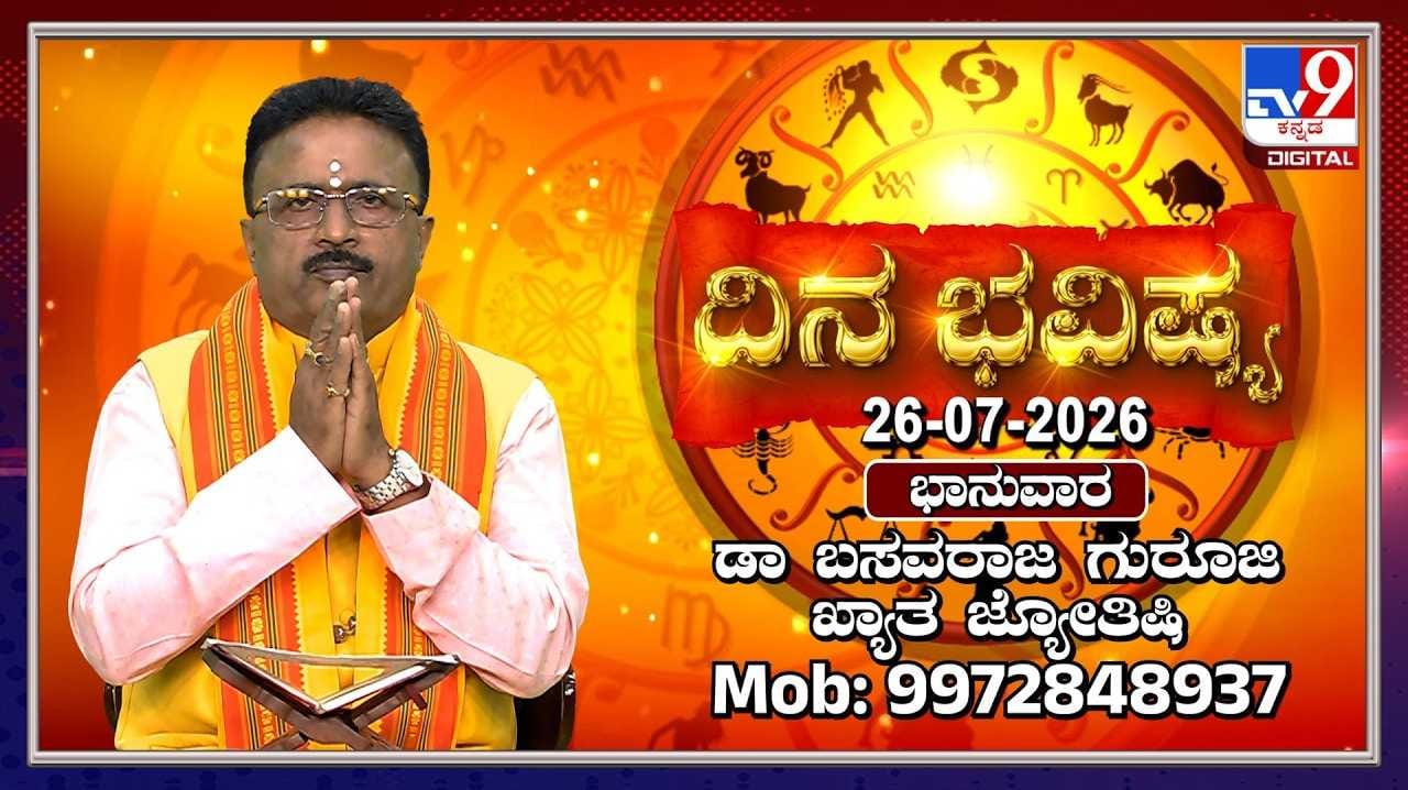 Horoscope Today: ಇಂದು ಈ ರಾಶಿಯವರಿಗೆ ಉದ್ಯೋಗಾವಕಾಶ!