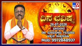 Horoscope Today: ಇಂದು ಈ ರಾಶಿಯವರಿಗೆ ಉದ್ಯೋಗಾವಕಾಶ!