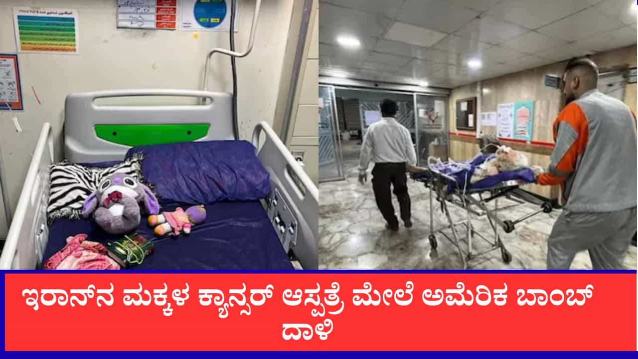 ಮಹಾಯುದ್ಧದ ಭೀತಿ: ಇರಾನ್‌ನ ಮಕ್ಕಳ ಕ್ಯಾನ್ಸರ್ ಆಸ್ಪತ್ರೆ ಮೇಲೆ ಅಮೆರಿಕ  ದಾಳಿ, MQ-9 ಡ್ರೋನ್ ಹೊಡೆದುರುಳಿಸಿದ ಇರಾನ್