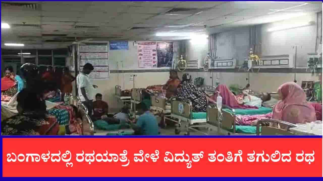 ಬಂಗಾಳದ ರಥಯಾತ್ರೆಯಲ್ಲಿ ದುರಂತ: ವಿದ್ಯುತ್ ತಂತಿಗೆ ತಗುಲಿದ ರಥ, 15 ಭಕ್ತರಿಗೆ ವಿದ್ಯುತ್ ಆಘಾತ, ಹಲವರ ಸ್ಥಿತಿ ಗಂಭೀರ