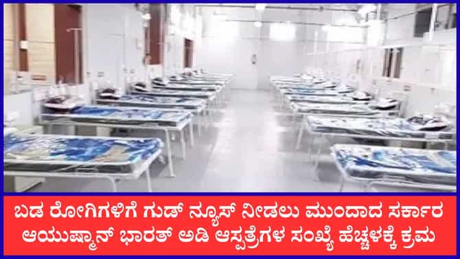 ಆಯುಷ್ಮಾನ್ ಭಾರತ್: ಖಾಸಗಿ ಆಸ್ಪತ್ರೆಗಳ ಚಿಕಿತ್ಸಾ ದರ ಶೀಘ್ರ ಪರಿಷ್ಕರಣೆ