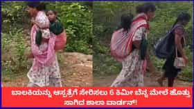 ಬಾಲಕಿಯನ್ನು ಆಸ್ಪತ್ರೆಗೆ ಸೇರಿಸಲು 6 ಕಿಮೀ ಬೆನ್ನ ಮೇಲೆ ಹೊತ್ತು ಸಾಗಿದ ಶಾಲಾ ವಾರ್ಡನ್!