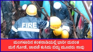 ಮಂಗಳೂರಿನಲ್ಲಿ ದುರಂತ: ಭಾರೀ ಮಳೆಗೆ ಕುಸಿದ ಹಂಚಿನ ಮನೆಯ ಮೇಲ್ಚಾವಣಿ, ಇಬ್ಬರು ಬಾಲಕಿಯರು ಸೇರಿ ಮೂವರು ಸ್ಥಳದಲ್ಲೇ ಸಾವು