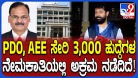 Video: “ಕಳೆದ 2 ವರ್ಷಗಳಲ್ಲಿ 3000ಕ್ಕೂ ಹೆಚ್ಚು ಹುದ್ದೆಗಳ ನೇಮಕಾತಿಯಲ್ಲಿ ಅಕ್ರಮ ನಡೆದಿದೆ”
