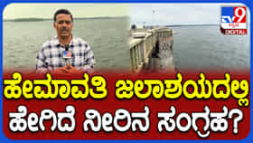 37 ಟಿಎಂಸಿ ಸಾಮರ್ಥ್ಯದ ಹೇಮಾವತಿಯಲ್ಲಿ ಉಳಿದಿದ್ದು ಕೇವಲ 24 ಟಿಎಂಸಿ: ಹಾಸನ, ಮಂಡ್ಯ, ತುಮಕೂರು ರೈತರಲ್ಲಿ ಆತಂಕ