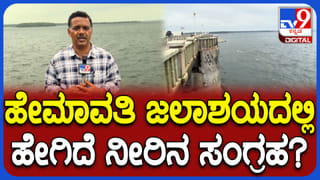 37 ಟಿಎಂಸಿ ಸಾಮರ್ಥ್ಯದ ಹೇಮಾವತಿಯಲ್ಲಿ ಉಳಿದಿದ್ದು ಕೇವಲ 24 ಟಿಎಂಸಿ: ಹಾಸನ, ಮಂಡ್ಯ, ತುಮಕೂರು ರೈತರಲ್ಲಿ ಆತಂಕ