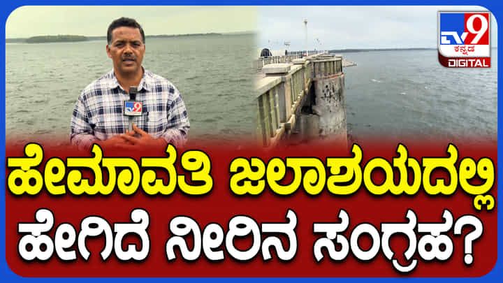 37 ಟಿಎಂಸಿ ಸಾಮರ್ಥ್ಯದ ಹೇಮಾವತಿಯಲ್ಲಿ ಉಳಿದಿದ್ದು ಕೇವಲ 24 ಟಿಎಂಸಿ: ಹಾಸನ, ಮಂಡ್ಯ, ತುಮಕೂರು ರೈತರಲ್ಲಿ ಆತಂಕ 37 ಟಿಎಂಸಿ ಸಾಮರ್ಥ್ಯದ ಹೇಮಾವತಿಯಲ್ಲಿ ಉಳಿದಿದ್ದು ಕೇವಲ 24 ಟಿಎಂಸಿ: ಹಾಸನ, ಮಂಡ್ಯ, ತುಮಕೂರು ರೈತರಲ್ಲಿ ಆತಂಕ