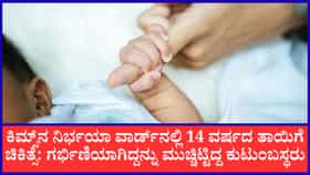 14 ವರ್ಷದ ಬಾಲಕಿಗೆ ಹೆರಿಗೆ: ಮನೆಯಲ್ಲೇ ಮಗುವಿಗೆ ಜನ್ಮ ನೀಡಿದ ಅಪ್ರಾಪ್ತೆ; ಅಚ್ಚರಿಯ ಹೇಳಿಕೆ ನೀಡಿದ ಹುಬ್ಬಳ್ಳಿ ಕಿಮ್ಸ್‌ ವೈದ್ಯರು