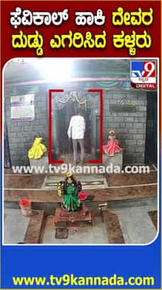 ಫೆವಿಕಾಲ್ ಹಾಕಿ ದೇವರ ದುಡ್ಡು ಎಗರಿಸಿದ ಕಳ್ಳರು!