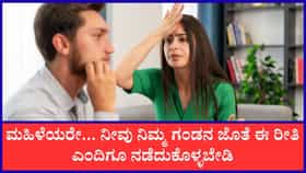 ಪತ್ನಿ ತನ್ನ ಪತಿಯ ಮುಂದೆ ಈ ಕೆಲಸಗಳನ್ನು ಮಾಡಬಾರದು