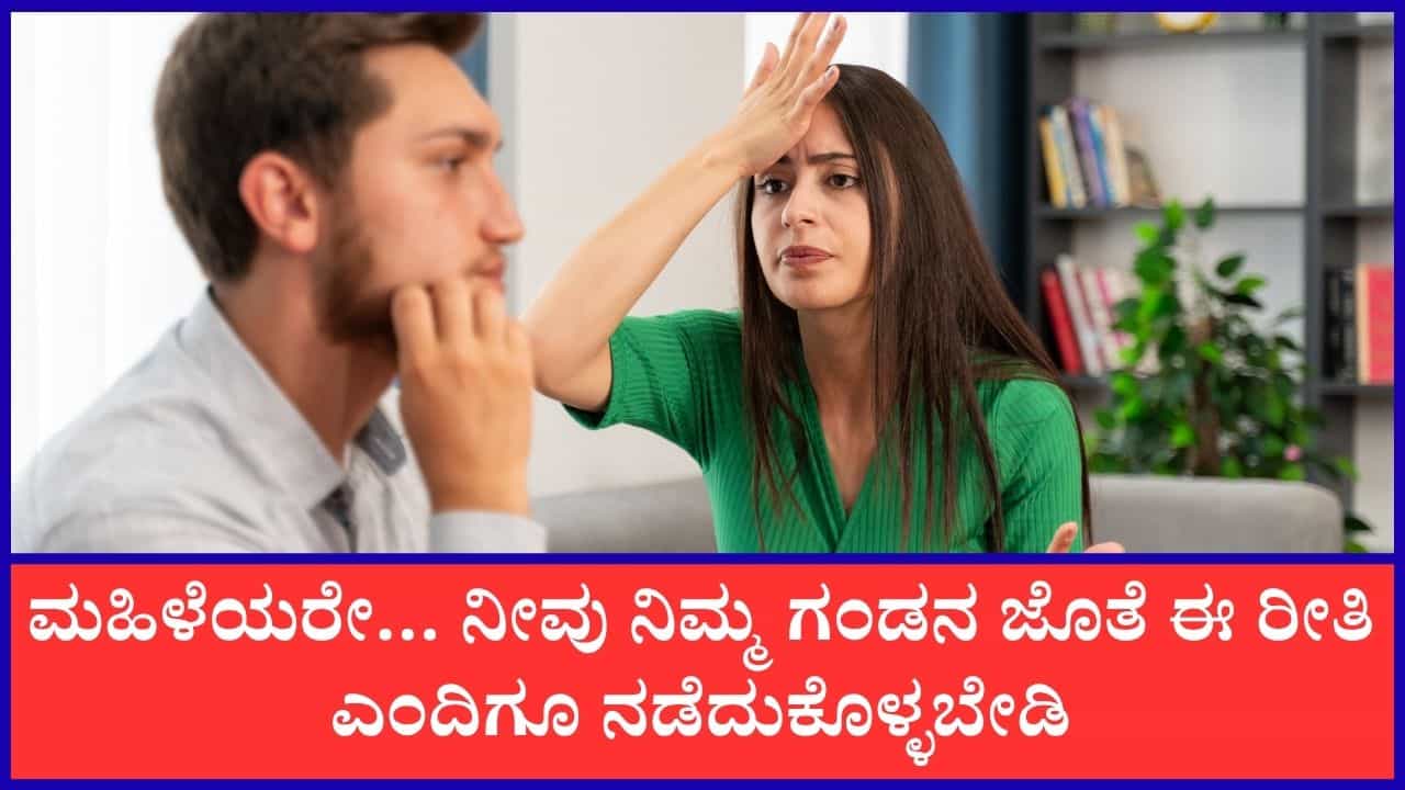 Chanakya Niti: ಹೆಂಡತಿಯಾದವಳು ಗಂಡನ ಮುಂದೆ ಎಂದಿಗೂ ಈ ಕೆಲಸಗಳನ್ನು ಮಾಡಬಾರದು ಎನ್ನುತ್ತಾರೆ ಚಾಣಕ್ಯ Chanakya Niti: ಹೆಂಡತಿಯಾದವಳು ಗಂಡನ ಮುಂದೆ ಎಂದಿಗೂ ಈ ಕೆಲಸಗಳನ್ನು ಮಾಡಬಾರದು ಎನ್ನುತ್ತಾರೆ ಚಾಣಕ್ಯ