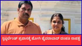 ಸ್ವಿಟ್ಜರ್ಲೆಂಡ್ ಪ್ರವಾಸಕ್ಕೆ ಹೋಗಿದ್ದ ಹೈದರಾಬಾದ್ ದಂಪತಿ ನಾಪತ್ತೆ