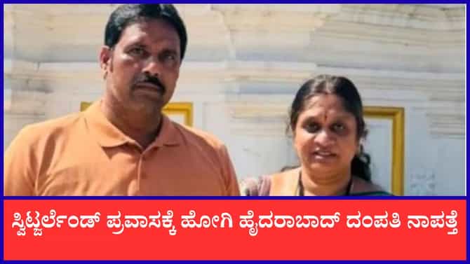 ಸ್ವಿಟ್ಜರ್ಲೆಂಡ್ ಪ್ರವಾಸಕ್ಕೆ ಹೋಗಿದ್ದ ಹೈದರಾಬಾದ್ ದಂಪತಿ ನಾಪತ್ತೆ