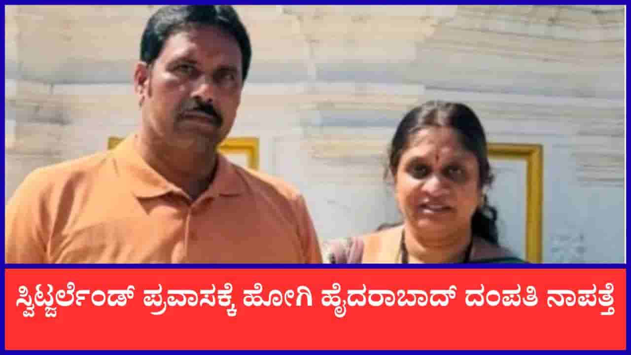 ಸ್ವಿಟ್ಜರ್ಲೆಂಡ್ ಪ್ರವಾಸಕ್ಕೆ ಹೋಗಿದ್ದ ಹೈದರಾಬಾದ್ ದಂಪತಿ ನಾಪತ್ತೆ, 50 ಕೋಟಿ ರೂ. ವಂಚಿಸಿ ಎಸ್ಕೇಪ್ ಆದ್ರಾ?