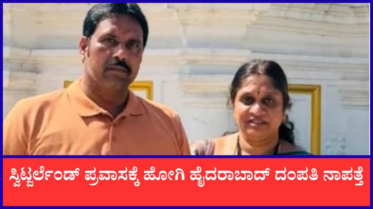 ಸ್ವಿಟ್ಜರ್ಲೆಂಡ್ ಪ್ರವಾಸಕ್ಕೆ ಹೋಗಿದ್ದ ಹೈದರಾಬಾದ್ ದಂಪತಿ ನಾಪತ್ತೆ, 50 ಕೋಟಿ ರೂ. ವಂಚಿಸಿ ಎಸ್ಕೇಪ್ ಆದ್ರಾ? ಸ್ವಿಟ್ಜರ್ಲೆಂಡ್ ಪ್ರವಾಸಕ್ಕೆ ಹೋಗಿದ್ದ ಹೈದರಾಬಾದ್ ದಂಪತಿ ನಾಪತ್ತೆ, 50 ಕೋಟಿ ರೂ. ವಂಚಿಸಿ ಎಸ್ಕೇಪ್ ಆದ್ರಾ?